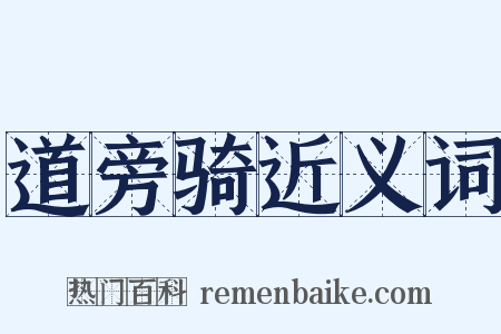 道旁骑近义词是什么意思的图片